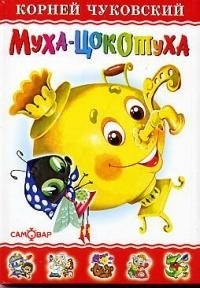 Муха-Цокотуха