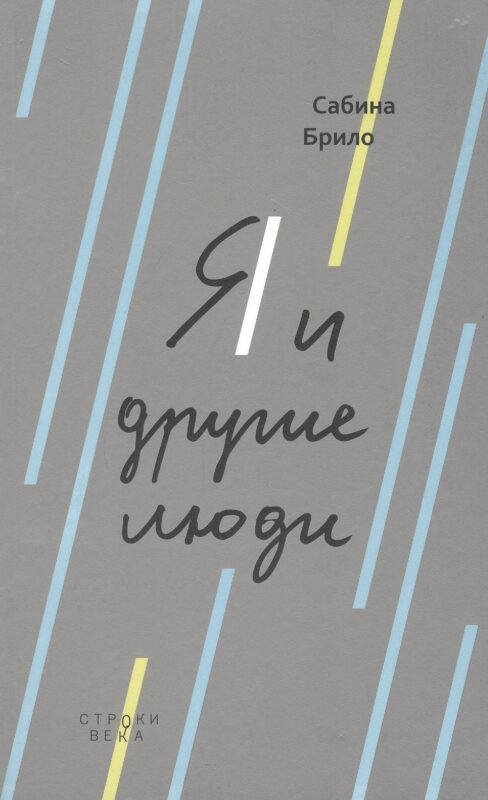 Я и другие люди