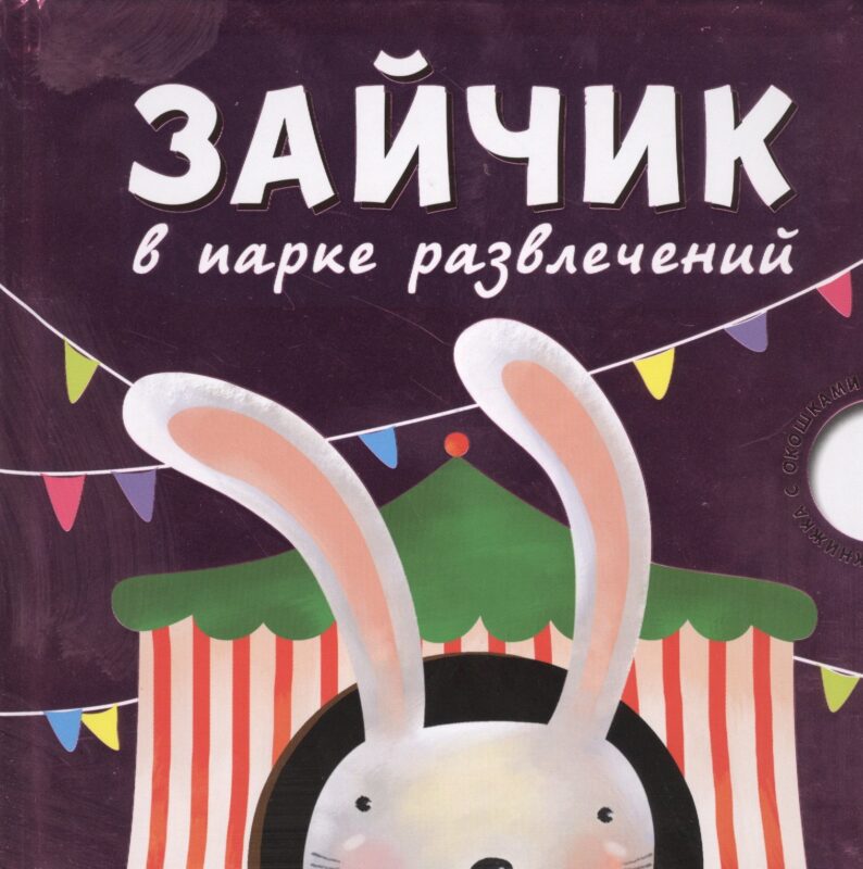 Зайчик в парке развлечений