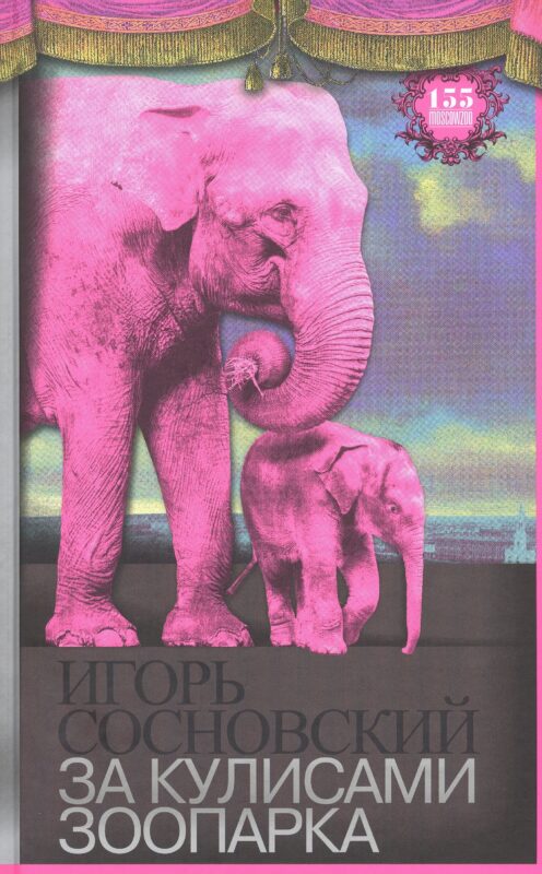 За кулисами зоопарка