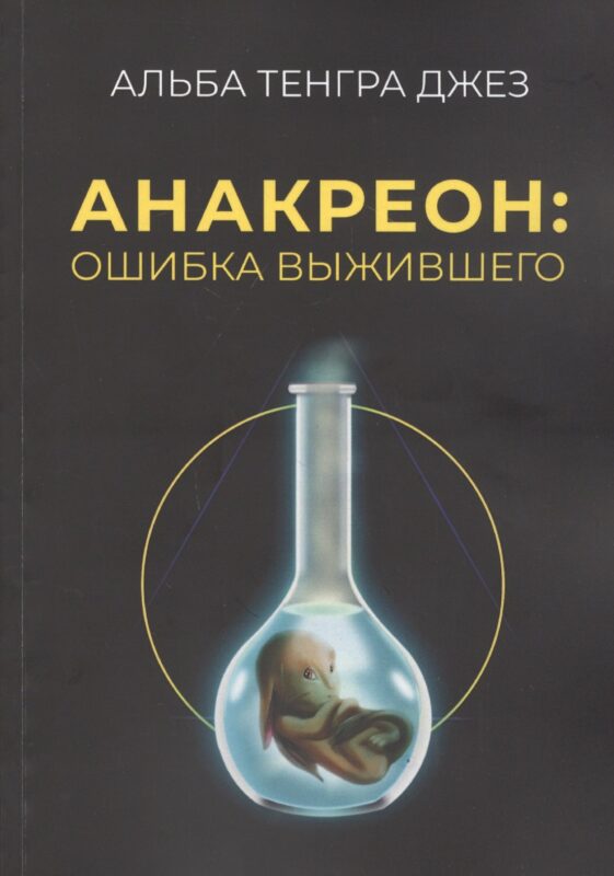 Анакреон: ошибка выжившего