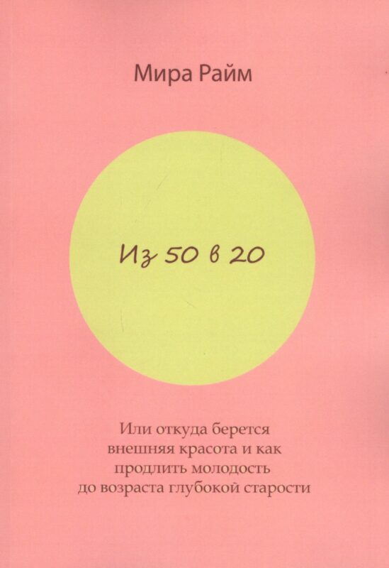 Из 50 в 20. Или откуда берется внешняя красота и как продлить молодость до возраста глубокой старости