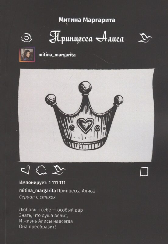 Принцесса Алиса. Сериал в стихах