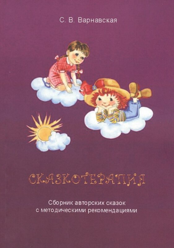 Сказкотерапия. Сборник авторских сказок с методическими рекомендациями