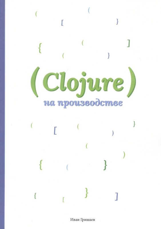 Clojure на производстве