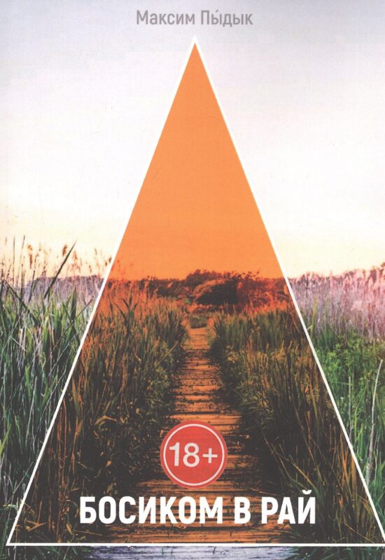 Босиком в Рай