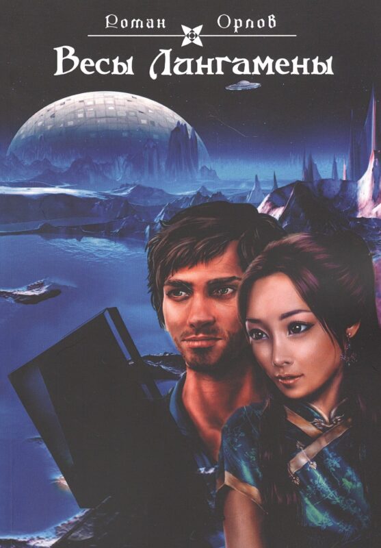 Весы Лингамены