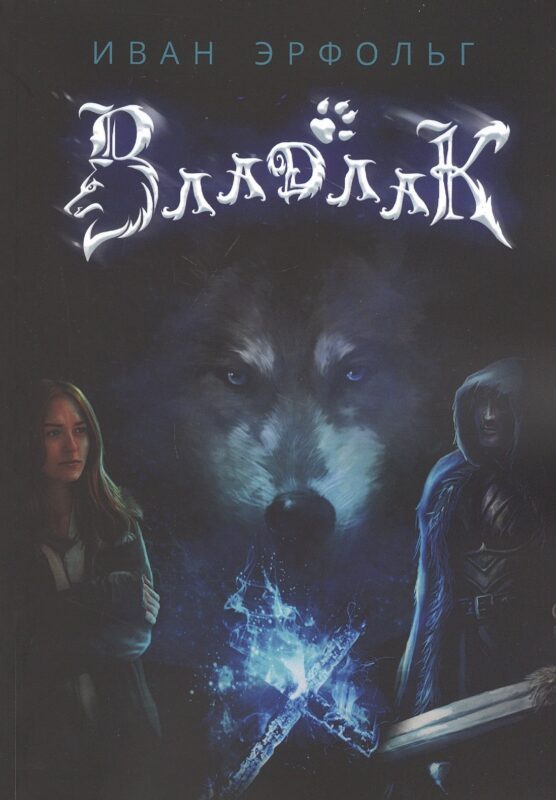 Владлак. Сага о любви и таинственном проклятье