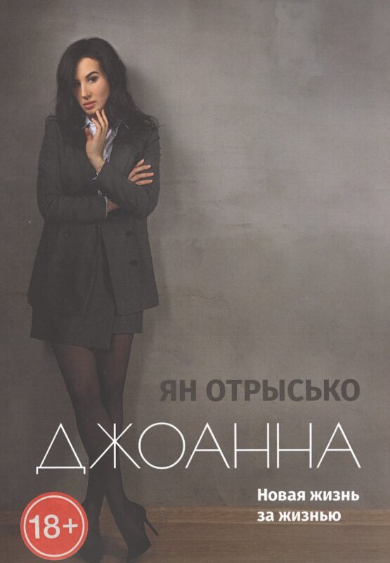 Джоанна. Новая жизнь за жизнью