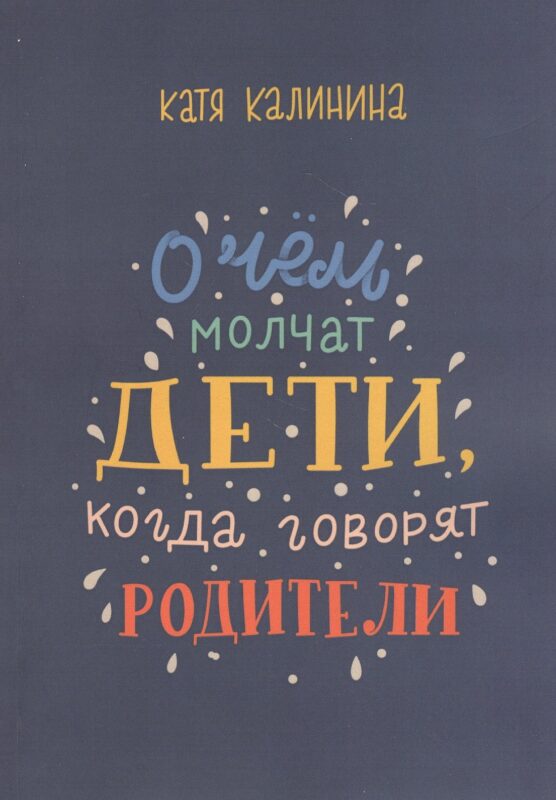 О чем молчат дети, когда говорят родители