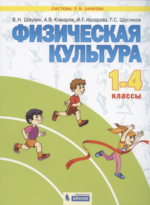 Физическая культура. 1-4 классы. Учебник для общеобразовательных организаций (Система Л.В. Занкова)