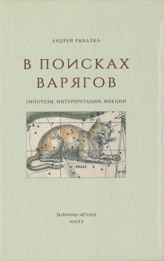 В поисках варягов. Гипотезы, интерпретации, фикции