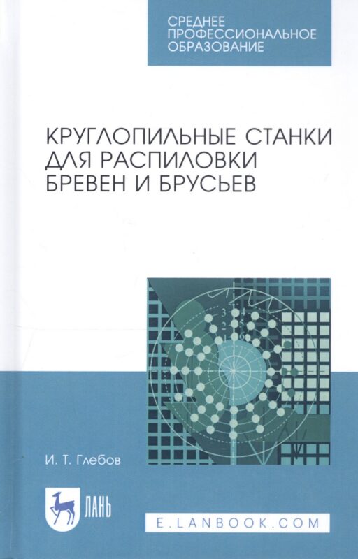 Круглопильные станки для распиловки бревен и брусьев. Учебное пособие