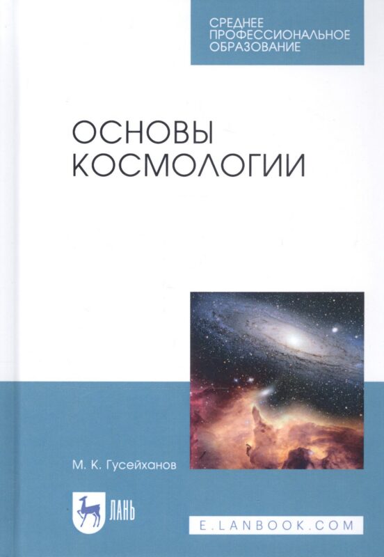 Основы космологии. Учебное пособие