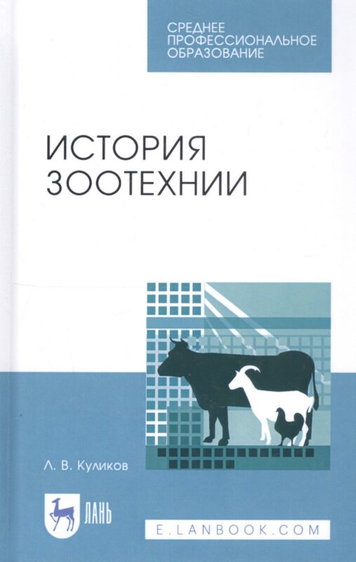 История зоотехнии. Учебное пособие