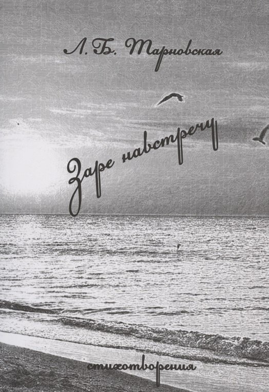 Заре навстречу. Стихотворения