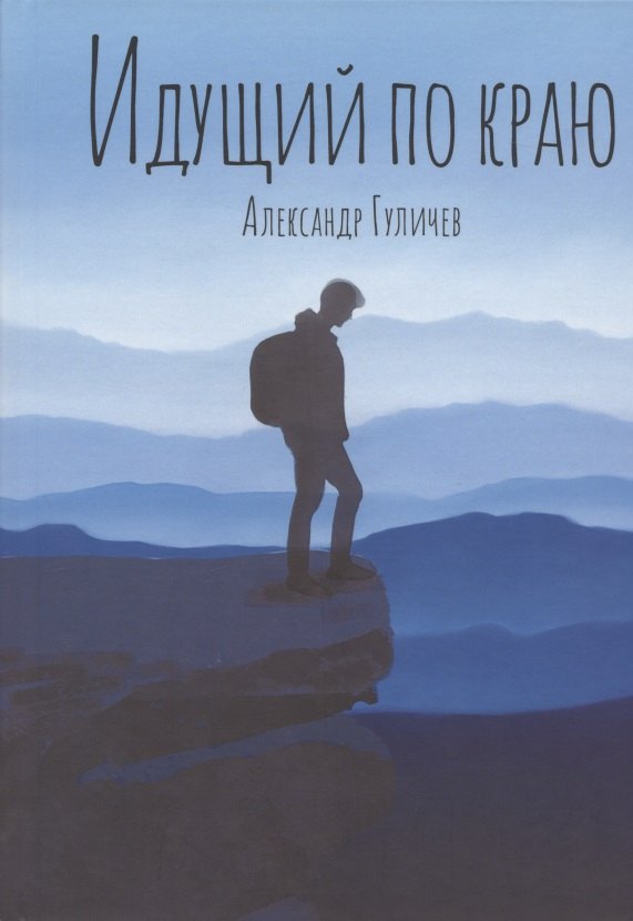 Идущий по краю