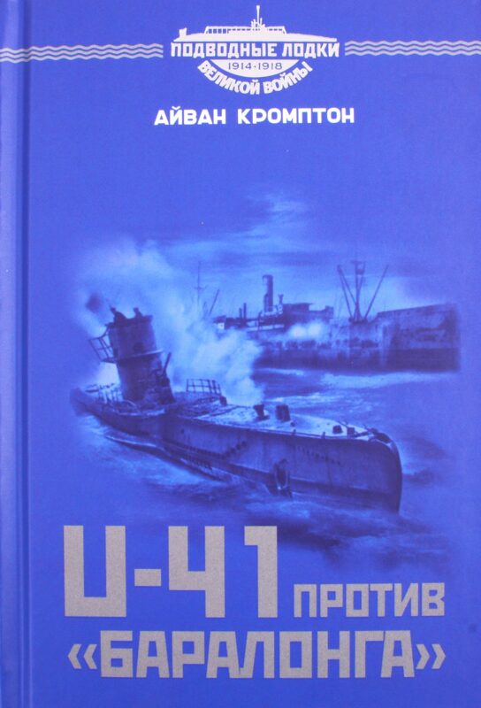 U-41 против «Баралонга»
