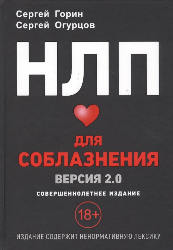 НЛП для соблазнения. Версия 2.0. Совершеннолетнее издание
