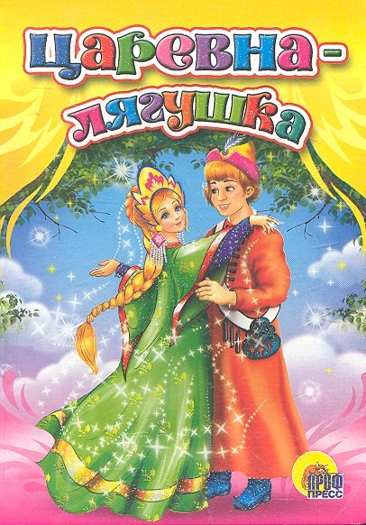 Царевна-лягушка