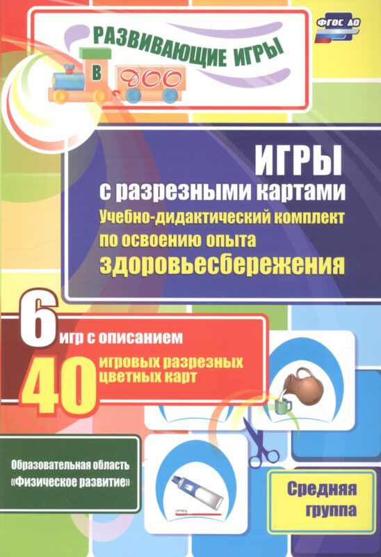 Игры с разрезными картами. Учебно-дидактический комплект по освоению опыта здоровьесбережения. 6 игр с описанием. 40 игровых разрезных цветных карт. Средняя группа