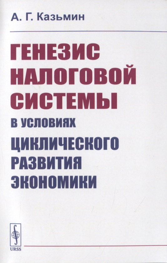 Генезис налоговой системы в условиях циклического развития экономики