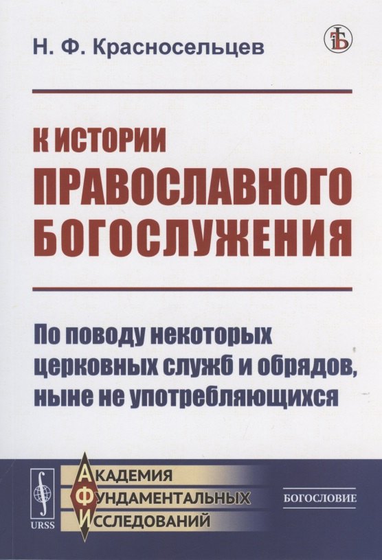 К истории православного богослужения: По поводу некоторых церковных служб и обрядов, ныне не употребляющихся