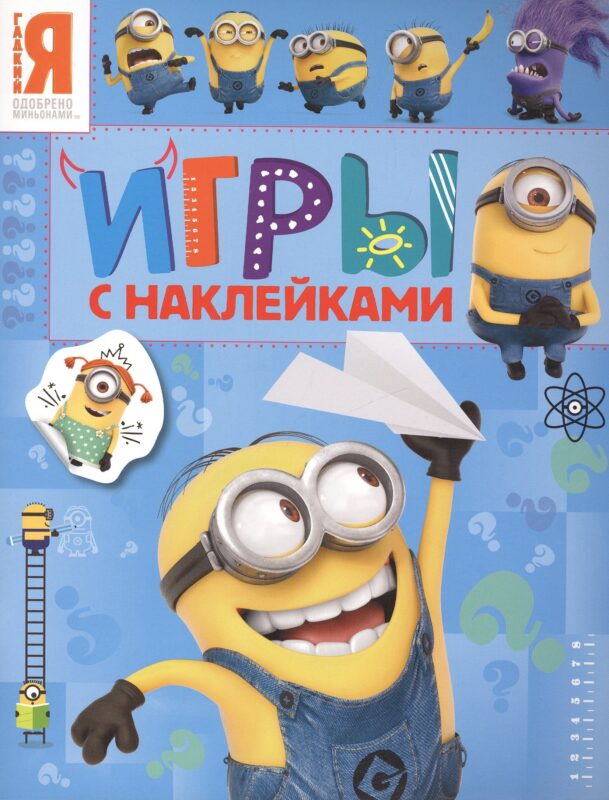 Миньоны. Игры с наклейками