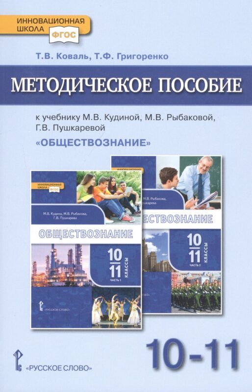 Методическое пособие.к учебнику М.В. Кудиной, М.В. Рыбаковой, Г.В. Пушкаревой "Обществознание". Базовый уровень. Для 10-11 классов общеобразовательных организаций
