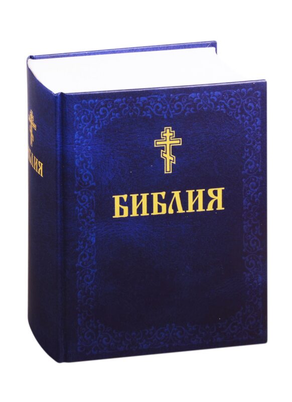 Библия. Книги Священного Писания Ветхого и Нового Завета