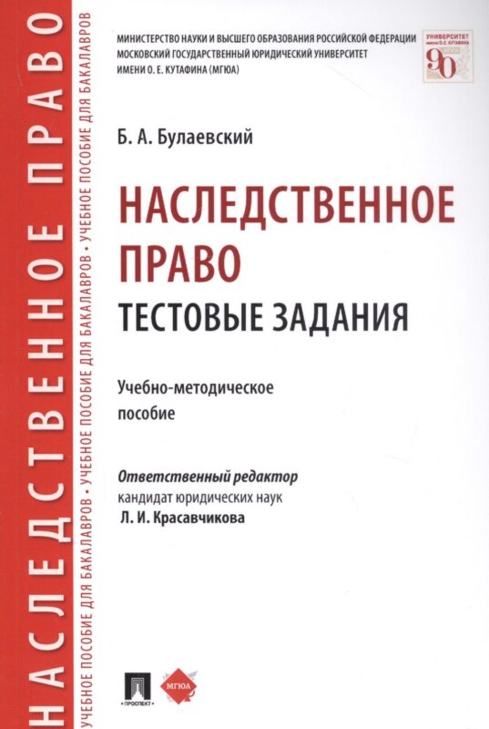 Наследственное право. Тестовые задания. Учебно-методическое пособие