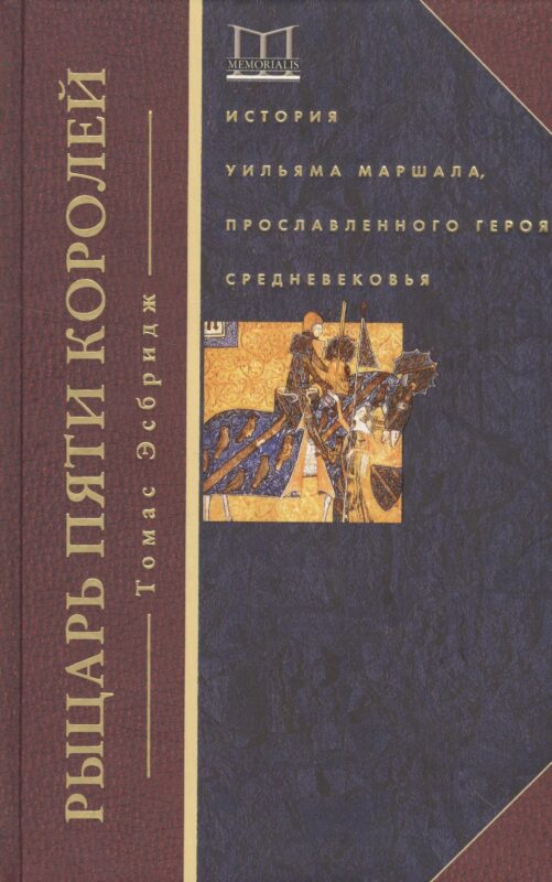 Рыцарь пяти королей. История Ульмана Маршала, прославленного героя Средневековья