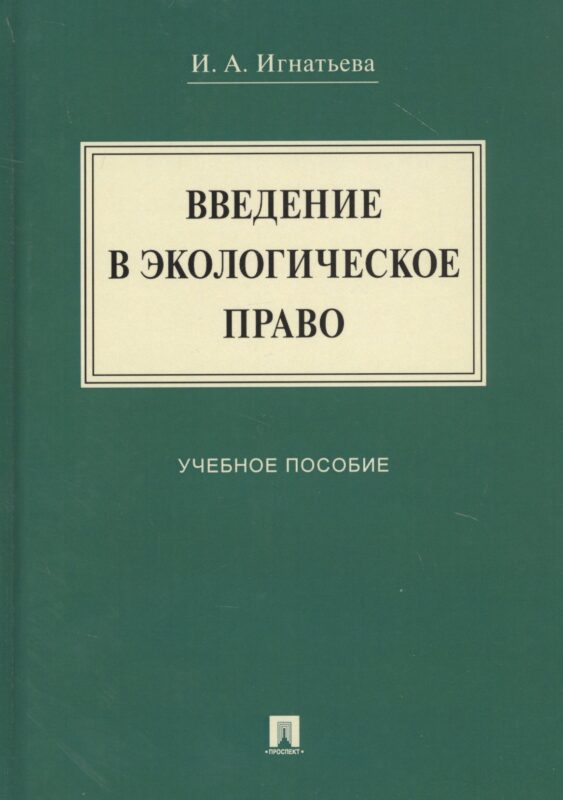 Введение в экологическое право. Учебное пособие