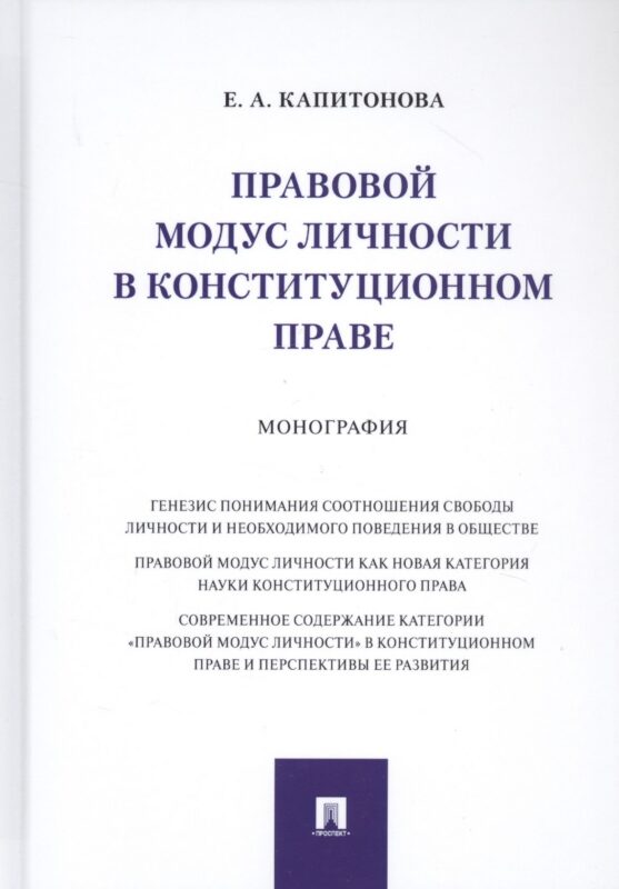 Правовой модус личности в конституционном праве. Монография