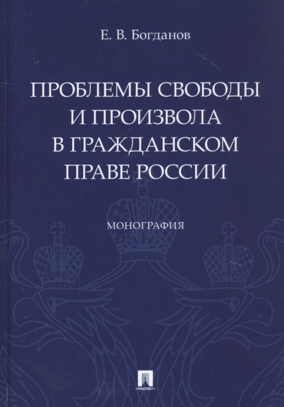 Проблемы свободы и произвола в гражданском праве России. Монография