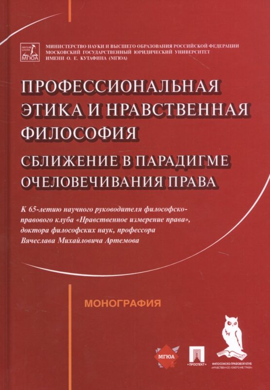 Профессиональная этика и нравственная философия: Сближение в парадигме очеловечивания права. Монография