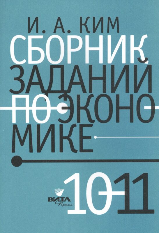 Сборник заданий по экономике: учебное пособие для учащихся 10-11 классов общеобразовательных организаций