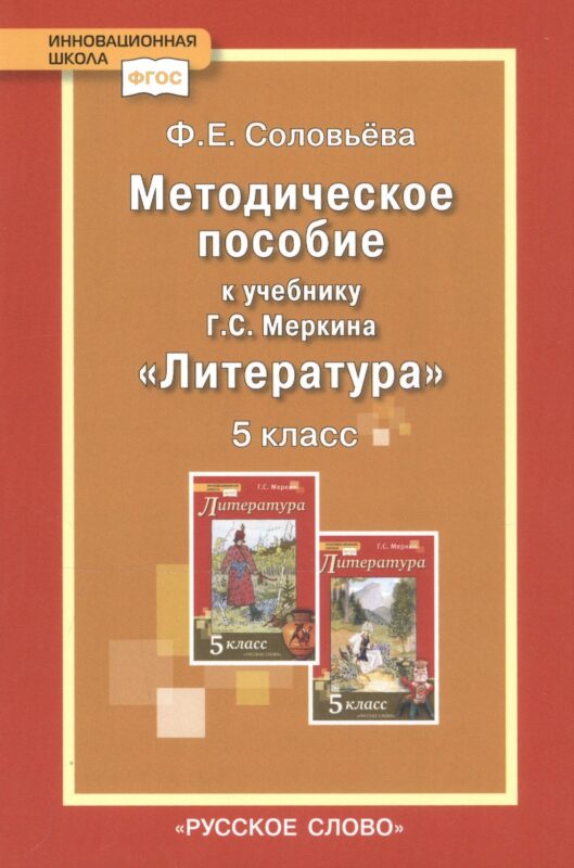 Методическое пособие к учебнику Г.С. Меркина "Литература". 5 класс