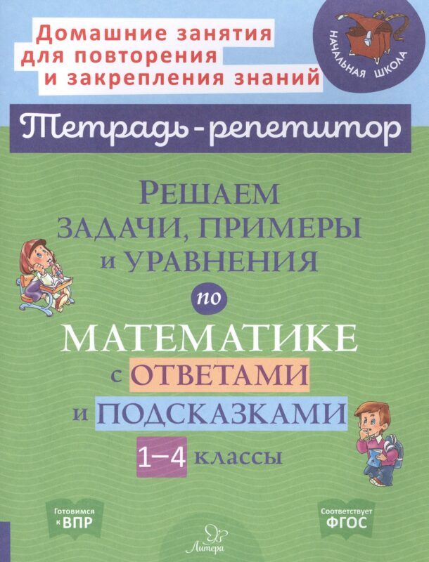 Решаем задачи, примеры и уравнения по математике с ответами и подсказками. 1-4 классы