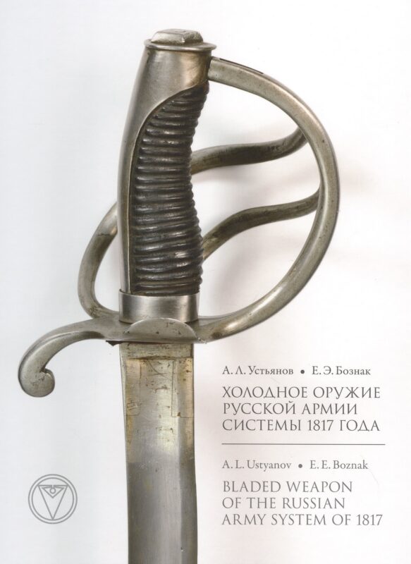 Холодное оружие Русской армии системы 1817 года