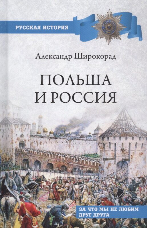 Польша и Россия. За что мы не любим друг друга