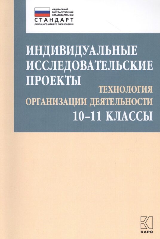 Индивидуальные исследовательские проекты. Технология организации деятельности. 10-11 классы
