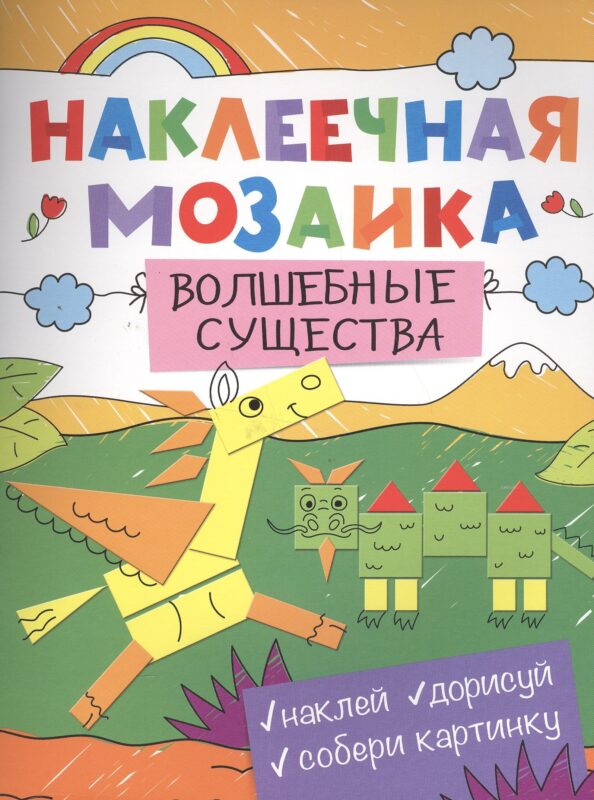 Наклеечная мозаика. Волшебные существа
