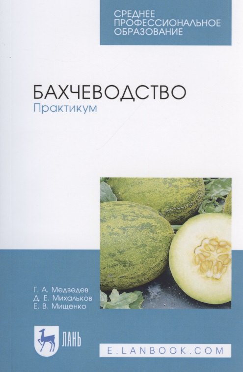 Бахчеводство. Практикум
