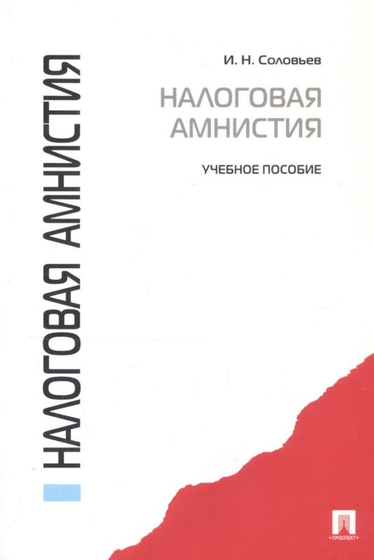 Налоговая амнистия.Уч.пос.-М.:Проспект2014. /=156745/