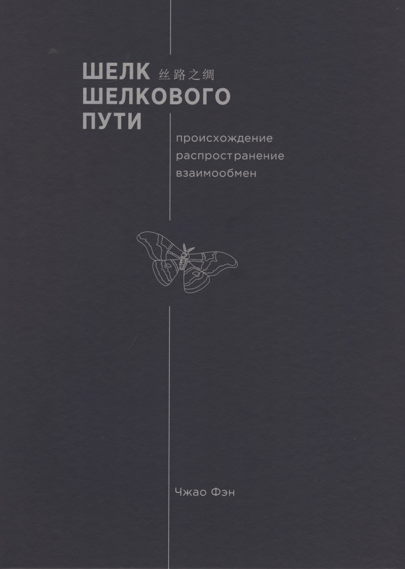 Шелк шелкового пути