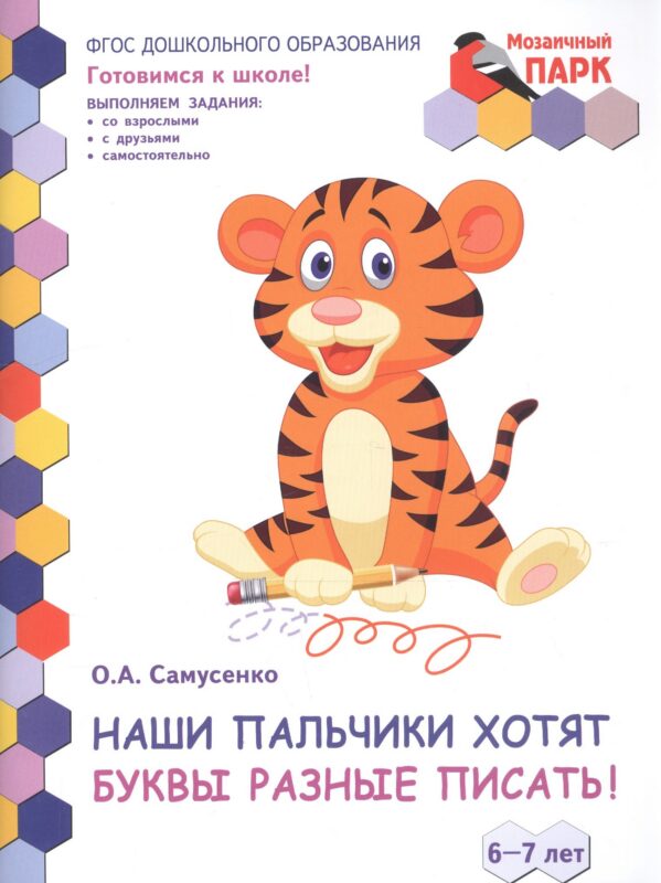 Наши пальчики хотят буквы разные писать! Развивающая тетрадь для детей подготовительной к школе группы ДОО (2-е полугодие). 6-7 лет