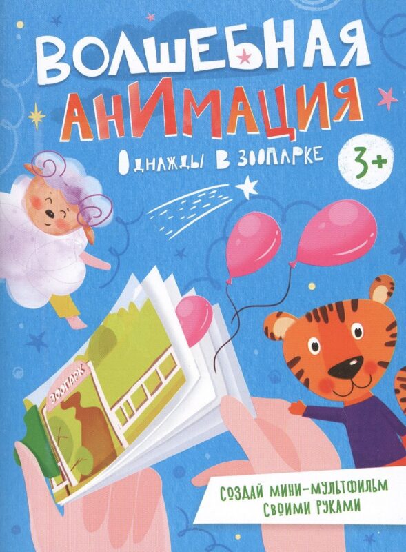 Однажды в зоопарке. Книжка-раскраска