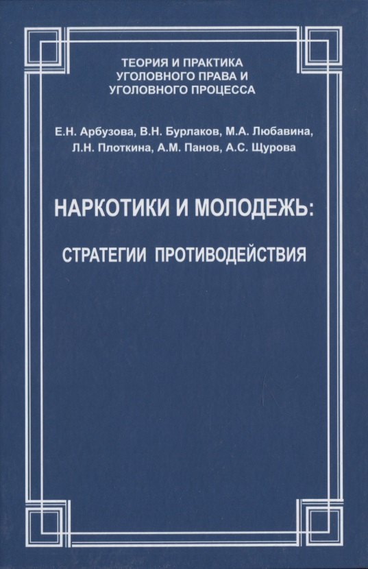 Наркотики и молодежь: стратегии противодействия