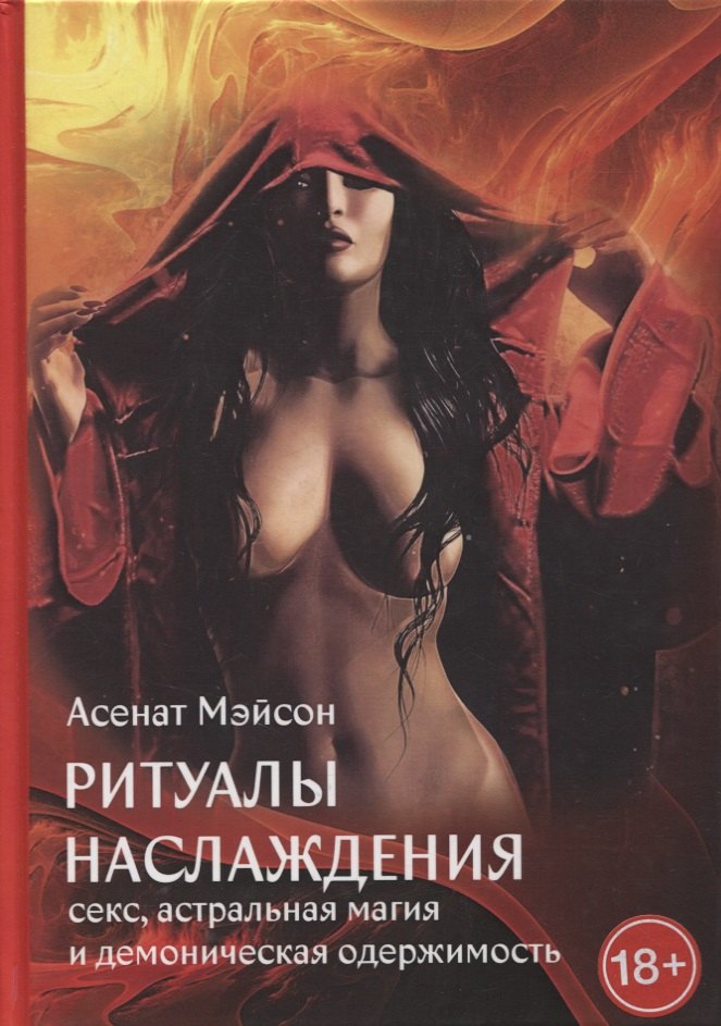 Ритуалы наслаждения. Секс, астральная магия и демоническая одержимость